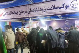 موکب سلامت پژوهشگاه ملی سرطان