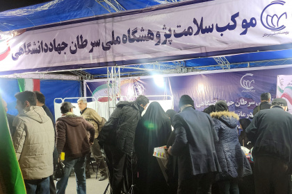 موکب سلامت پژوهشگاه ملی سرطان