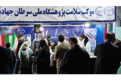 موکب سلامت پژوهشگاه ملی سرطان (2)