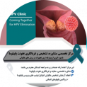 مرکز تخصصی(HPV) پاپیلومای انسانی