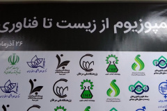 کنفرانس علمی رویکردهای نوین در زیست فناوری