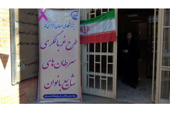 غربالگری سرطان های شایع بانوان در دانشگاه الزهرا(س)
