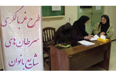 غربالگری سرطان های شایع بانوان در دانشگاه الزهرا(س)