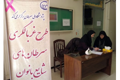 غربالگری سرطان های شایع بانوان در دانشگاه الزهرا(س)