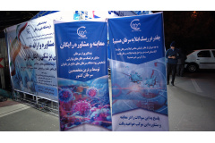 موکب سلامت پژوهشگاه ملی سرطان