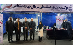 موکب سلامت پژوهشگاه ملی سرطان