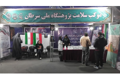 موکب سلامت پژوهشگاه ملی سرطان (2)