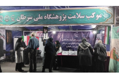 موکب سلامت پژوهشگاه ملی سرطان (2)
