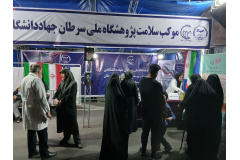موکب سلامت پژوهشگاه ملی سرطان (2)
