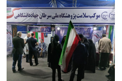 موکب سلامت پژوهشگاه ملی سرطان (2)