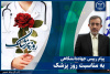 پیام رئیس جهاددانشگاهی به مناسبت روز پزشک/ پزشکان، فرشتگان رحمت و پاسداران سلامت جامعه‌اند