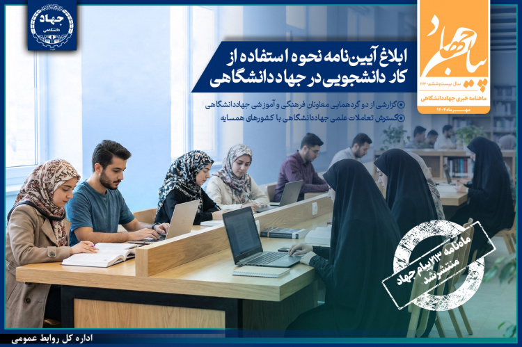 ماهنامه «پیام جهاد» شماره ۲۱۳ منتشر شد / از ابلاغ آیین‌نامه استفاده از کار دانشجویی تا گزارش دو گردهمایی معاونان فرهنگی و آموزشی جهاددانشگاهی