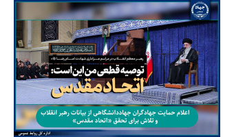 اعلام حمایت جهادگران جهاددانشگاهی از بیانات رهبر انقلاب و تلاش برای تحقق «اتحاد مقدس»