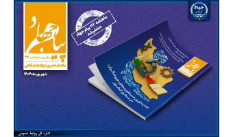 ماهنامه «پیام جهاد» شماره 212 منتشر شد / مرور جدیدترین دستاوردهای جهادگران در سطح کشور