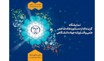 نمایش گزیده‌ای از دستاوردهای شاخص علمی و فناورانه جهاددانشگاهی در سازمان برنامه و بودجه