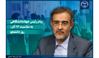 پیام رئیس جهاددانشگاهی به مناسبت روز دانشجو/ تاکید این نهاد برای ایجاد محیطی سالم و الهام‌بخش برای رشد دانشجویان