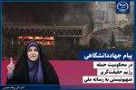 پیام جهاددانشگاهی در محکومیت حمله رژیم حقیقت‌گریز صهیونیستی به رسانه ملی