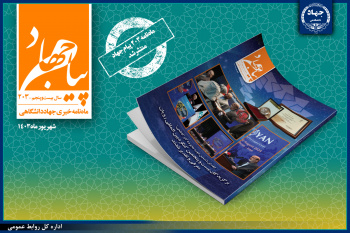 انتشار شماره ۲۰۳ ماهنامه «پیام جهاد» جهاددانشگاهی