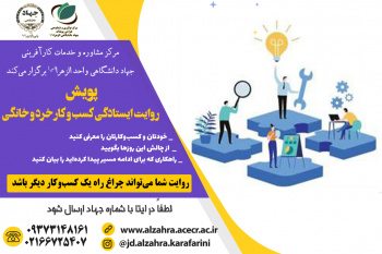 پویش روایت ایستادگی کسب‌وکارهای خرد و خانگی