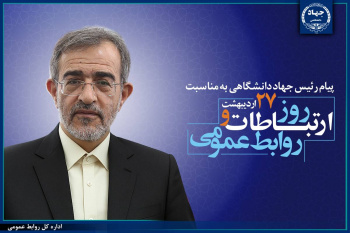 پیام تبریک رئیس جهاددانشگاهی به مناسبت روز ارتباطات و روابط‌عمومی