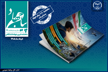 ماهنامه «پیام جهاد» شماره ۲۱۹ منتشر شد/ تأکید بر تدوین الگوی حکمرانی جهاددانشگاهی و رتبه‌بندی «پژوهشگر/فناور» در این نهاد