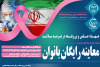 طرح ویژه معاینه و غربالگری رایگان سرطان بانوان در پژوهشکده سرطان معتمد