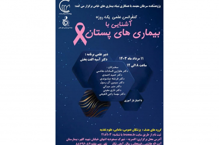 کنفرانس علمی یک روزه آشنایی با بیماری های پستان برای پزشکان عمومی، مامایی و علوم تغذیه