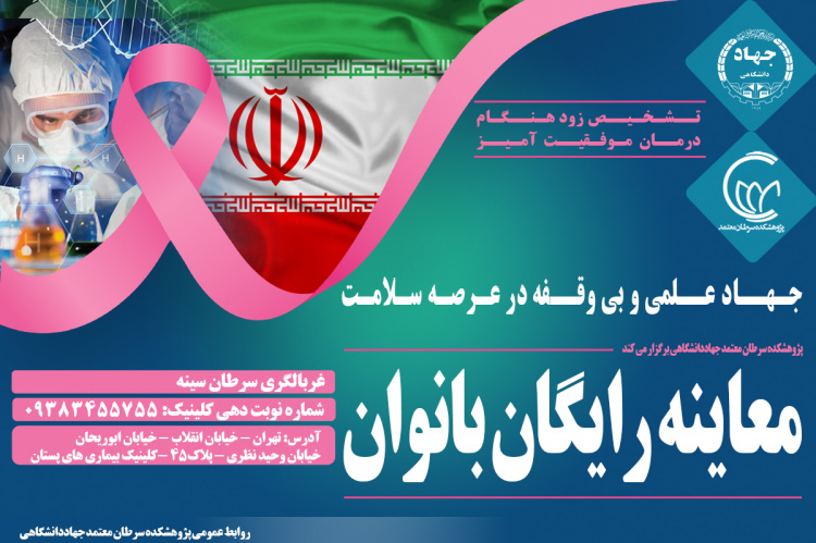 طرح ویژه معاینه و غربالگری رایگان سرطان بانوان در پژوهشکده سرطان معتمد