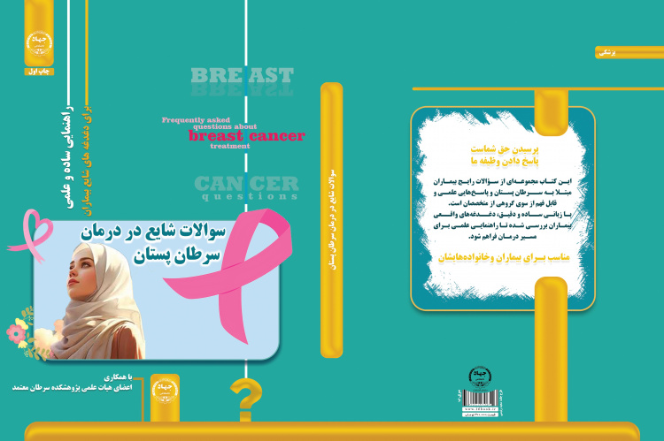 انتشار کتاب «پرسش‌های شایع در درمان سرطان پستان» از سوی پژوهشگاه ملی سرطان جهاد دانشگاهی