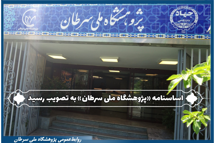 اساسنامه «پژوهشگاه ملی سرطان» با آرا کامل در جلسه هیات امنای جهاددانشگاهی به تصویب رسید