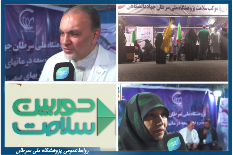 گزارش برنامه دوربین سلامت از موکب سلامت پژوهشگاه ملی سرطان جهاد دانشگاهی