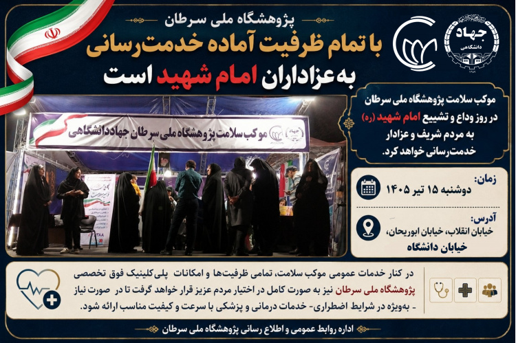 دکتر صرامی فروشانی: پژوهشگاه ملی سرطان با تمام ظرفیت، آماده خدمت‌رسانی به عزادارانِ امام شهید است