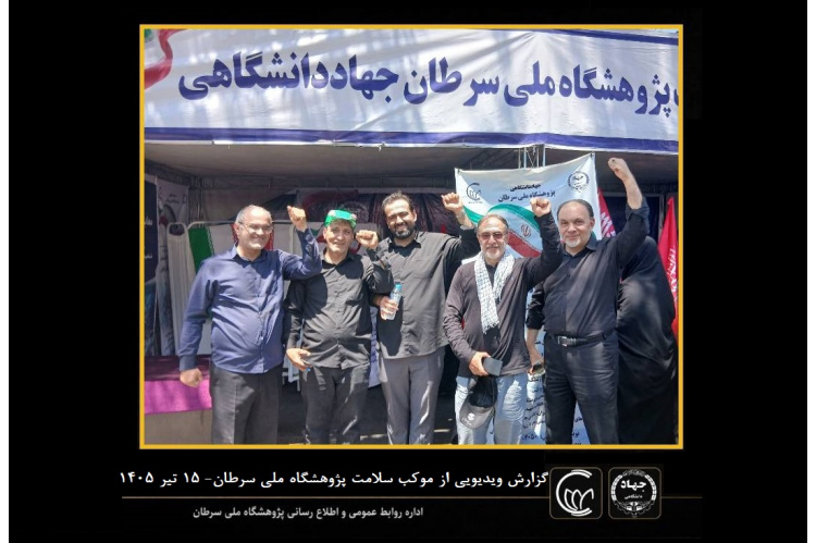 خدمت‌رسانی «موکب سلامت پژوهشگاه ملی سرطان» به عزاداران آیین بدرقه، وداع و تشییع امام شهید
