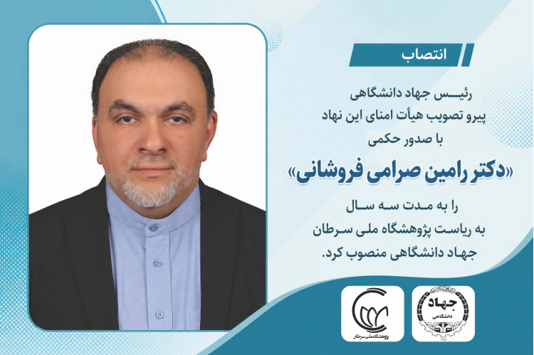 با تبدیل حکم سرپرست «دکتر صرامی فروشانی» رئیس پژوهشگاه ملی سرطان جهاد دانشگاهی شد