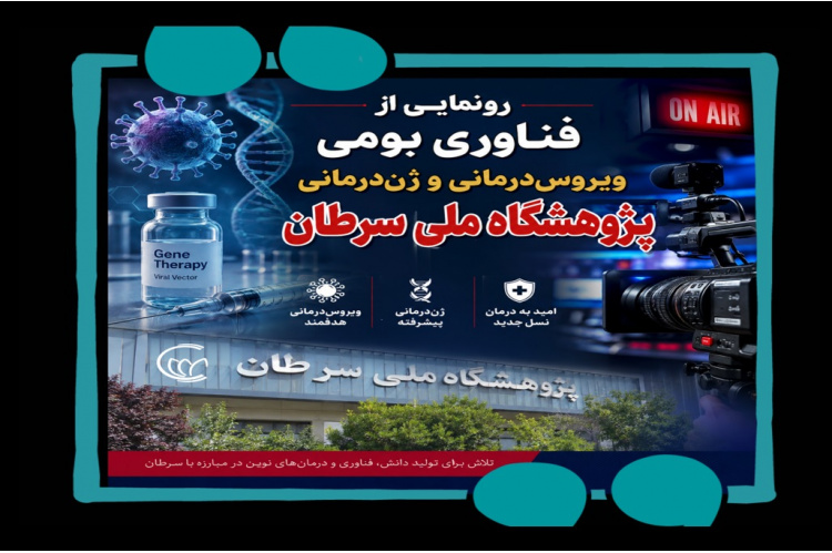 گزارش خبرگزاری صداوسیما از رونمایی یک طرح فناورانه بدست جهادگران پژوهشگاه ملی سرطان