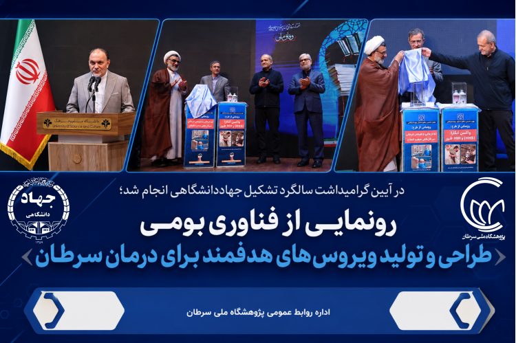 رونمایی از فناوری بومی طراحی و تولید ویروس‌های هدفمند برای درمان سرطان
