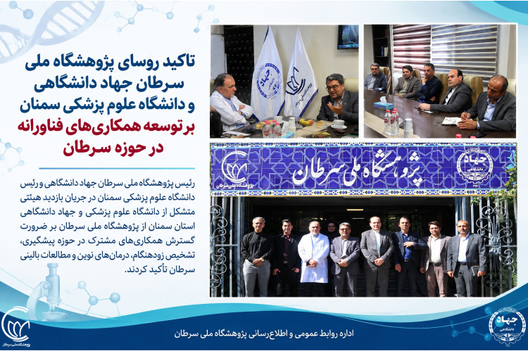 تأکید رؤسای پژوهشگاه ملی سرطان جهاد دانشگاهی و دانشگاه علوم پزشکی سمنان بر توسعه همکاری‌های فناورانه در حوزه سرطان