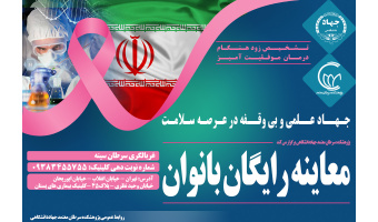 طرح ویژه معاینه و غربالگری رایگان سرطان بانوان در پژوهشکده سرطان معتمد