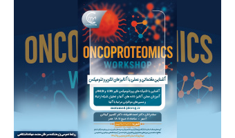 کارگاه آموزشی آنالیزهای انکوپروتئومیکس در پژوهشکده سرطان معتمد برگزار می‌شود