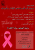 کنفرانس مجازی «مروری بر تازه های مرحله بندی آگزیلا در سرطان پستان» برگزار می شود