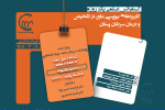 کنفرانس علمی «کاربرد بیوپسی مایع در تشخیص و درمان سرطان پستان» برگزار می‌شود