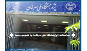 اساسنامه «پژوهشگاه ملی سرطان» با آرا کامل در جلسه هیات امنای جهاددانشگاهی به تصویب رسید