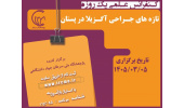 کنفرانس علمی یک‌روزه «تازه‌های جراحی آگزیلا» در پژوهشگاه ملی سرطان برگزار می‌شود