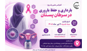 تلفیق درمان سرطان و امید به مادری | برگزاری نشست علمی باروری در سرطان پستان به همت پژوهشگاه ملی سرطان