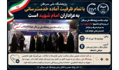 دکتر صرامی فروشانی: پژوهشگاه ملی سرطان با تمام ظرفیت، آماده خدمت‌رسانی به عزادارانِ امام شهید است