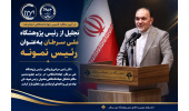 تجلیل از رئیس پژوهشگاه ملی سرطان به‌عنوان رئیس نمونه