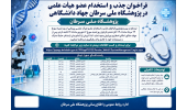 فراخوان جذب و استخدام عضو هیات علمی در پژوهشگاه ملی سرطان