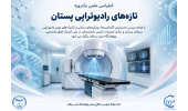 پژوهشگاه ملی سرطان میزبان کنفرانس علمی «تازه‌های رادیوتراپی پستان»