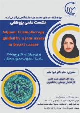 نشست علمی پژوهشی دپارتمان بالینی ADJUANT chemotherapy guaided by a jene assay in breast cancer