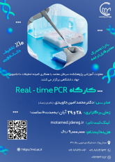 کارگاه Real- Time PCR